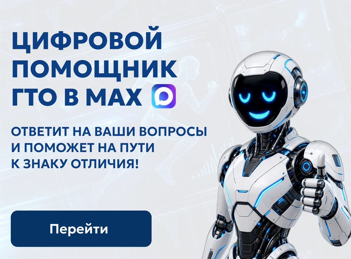 Цифровой помощник ГТО в MAX ответит на ваши вопросы и поможет на пути к знаку отличия. Перейти в чат-бот MAX (откроется в новой вкладке).
