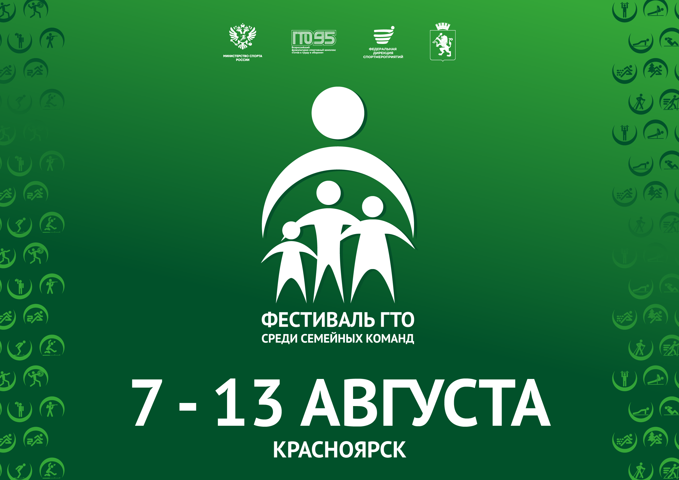 Сильнейшие семейные команды страны встретятся на Всероссийском фестивале ГТО в Красноярске!