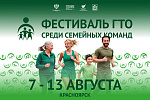 Сильнейшие семейные команды страны встретятся на Всероссийском фестивале ГТО в Красноярске!
